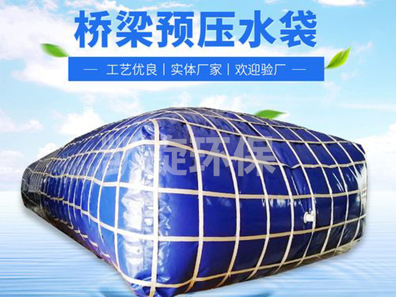 橋梁預(yù)壓水袋 橋梁預(yù)壓水袋